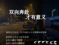 在乎你的人才會(huì)照顧你的情緒！
雙向奔赴才有意義！
人間一趟，快樂至上！