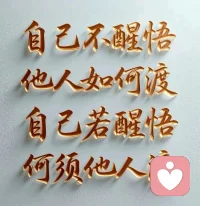 送給看到的每一位，也送給自己！配圖