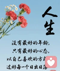 送給看到的每一位，也送給自己！配圖