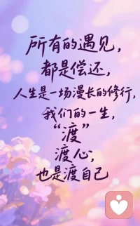 送給看到的每一位，也送給自己！配圖