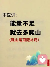 中醫(yī)講：能量不足就去多爬山！配圖