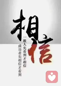一個(gè)人想要干成一番事業(yè)，須有定力。
能耐得住寂寞、靜下心來(lái)深耕自己的人，大都有清晰的人生目標(biāo)，更有堅(jiān)持不懈的勇氣和毅力。
添一份從容、守一份堅(jiān)持，一步一步穩(wěn)穩(wěn)地走，才會(huì)更快抵達(dá)目標(biāo)。
刀在石上磨，人在事中練。
小事考驗(yàn)?zāi)托摹㈦y事考驗(yàn)心態(tài)、大事考驗(yàn)定力，把這三件事做好， 你的人生之路才會(huì)越走越穩(wěn)、越走越寬。配圖