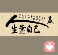 世上最寒心的一句話：誰也不是誰的誰。熟悉的，會變陌生，相愛的，會成陌路，走到最后，孑然一人，生命盡頭，無人陪同！茫茫人海，處處是人，大千世界，從不缺人，但是人群之中，有誰能成為自己的依靠，有誰可以一直陪在身邊。路人，匆匆擦肩; 朋友，慢慢會淡。過去總以為，父母是永遠的天，手足是永遠的伴，伴侶是永遠的愛。但是長大以后才明白，經歷萬事才懂得，父母再好，終究會老；手足再親，總會生分；伴侶再愛，也會心變。原來，這個世界如此之大，誰也不是誰的永遠，曾經最親的某某，會隨著時間，因為現實，變成陌生的誰誰。沒有任何人能如影隨; ，唯有自己才是最久的隨從。所以，看清楚現實吧！不要把希望寄托于人，不要總是依賴于他人。這世界所有的感情，都會慢慢消散，你身邊所有的人和伴，都會漸行漸遠。人活一世，最大的本事是獨立，最久的靠山是自己。對自己好一些，讓自己努力些，讓自己變好變優秀，誰也不必求，自己最管用！配圖