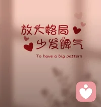 活著，需要一種
謙卑的姿態，和善的心理
陽光的心態，換位的理解
所謂于他人吉祥
自身才得以安詳
?早安看到的每一位?配圖