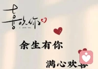 余生有你，满怀欣喜！
忠于自己，热爱生活！