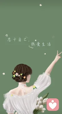 余生有你，满怀欣喜！
忠于自己，热爱生活！
