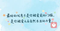 时光沉淀智慧，
岁月滋养心田，
努力点亮未来。
好好去爱 去生活，
将昨日的烦恼轻轻放下，
将今日的热忱紧紧握牢。