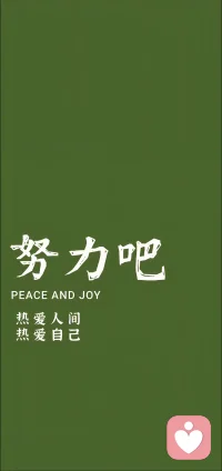 热爱人间，热爱自己！☀