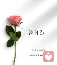 沒有誰能成為你的永遠，沒有人能一直在你身邊。
你要有養活自己的本事，更要有謀生賺錢的技能。
只有照顧好自己，才能讓在乎你的人放心。配圖