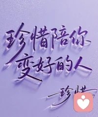 ??
能改變一個人的不是道理，而是南墻；
能點醒一個人的不是說教，而是磨難；
能燃燒一個人的不是利益，而是夢想；
能成就一個人的不是勤奮，而是認知！??配圖