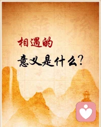 相遇的意義是什么？配圖