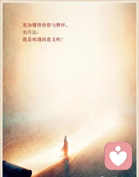 相遇的意義是什么？配圖