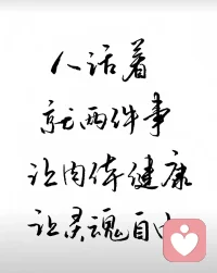 每個人的身上，都依附著兩個自己：好的自己和壞的自己。讓積極打敗消極，讓高尚打敗鄙陋，
讓真誠打敗虛偽，讓寬容打敗計較，
讓快樂打敗憂郁，讓勤奮打敗懶惰，
讓堅強打敗脆弱。只要你愿意，你就能做最好的自己。配圖