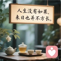 ??生活不是為了取悅別人，
而是用自己喜歡的方式取悅自已，
好好愛自己，才是終身浪漫的開始，
努力活成自己喜歡的樣子，
能讓自己開心就別讓自己難過！配圖