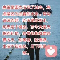 痛苦是因為活在過去！
焦慮是因為活在未來！
幸福是因為活在當下！配圖