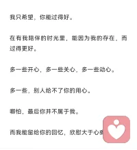 去愛?那個(gè)愿意心疼你的人！愿意理解你的人！
因?yàn)槎茫源缺∽龊米约海瑦圩约海?配圖