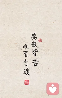 自渡，是与自己和解的能力，
渡人，是与世界共情的格局！