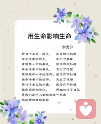 我们总在仰望和羡慕着别人，一回头，却发现自己正被别人仰望和羡慕着。其实，每个人都有属于自己的幸福，与其总是与别人攀比，不如珍惜此刻所拥有的。把握当下的生活，才能通往明天的幸福！☀