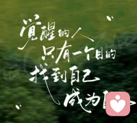 其實成年人的煩惱和誰說好像都不合適，真正能夠治愈你的 是你的格局和釋懷。這個世界上從來都沒有感同身受，你可以消沉，也可以抱怨，甚至可以崩潰，但你一定要懂得自愈，人生漫長，在喧囂中自減，在孤獨中自愛，在關系中自洽，在傷痛中自愈，最終……在生活中自渡。