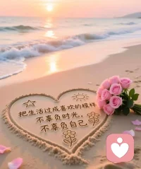 每個清晨都是美好的開始！
給自己一份好心情！
讓世界對著你微笑！
給別人一份好心情，讓生活對著我們微笑！
失去的，會以另一種方式歸來；
得到的，需以加倍的努力去珍惜。
生活，就是一個不斷平衡得失的過程。
新的一天，大家早上好！?