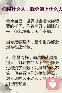 貴人會被你的底氣吸引，欺你的人會因你的軟弱湊來，
負你的人會趁你卑微靠近，愛你的人會為你自愛停留。