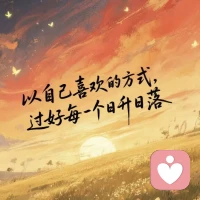 我們對于生活的態度，既盡心撐舵，隨心以揚帆！
生活好同奔流不息的河，時而如鏡，時而波濤洶涌，在這無常的流淌中，我們需要用智慧和心態撐舵扔帆起航！
盡心，向著理想，讓每-個當下都成為未來的鋪墊。讓每一份付出都化作生命厚重的底氣。在而對挑戰時不輕言放棄，不盲目妥協。在時光的淬煉中，將生命打磨成溫潤而堅韌有光澤。
隨心，允許自己的生活沒有標準答案，也不求所謂的圓滿，接納自己的平凡，生活中缺憾。不為追求極致而苛責自己。悲喜自渡，在追求熱愛的道路上保持樂觀！不低估自己，亦不貶低自己！時光岸邊人來人往，不迷失自己最好！
全力以赴去奔赴當下，云淡風輕面對得失，讓生命展示別樣風彩！
既有向上的力量，又從容不迫！
讓生活五彩斑斕美如畫！