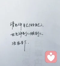 允許自己做自己，允許別人做別人！
活在當下過好每一天！配圖