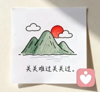 关关难过关关过！配图