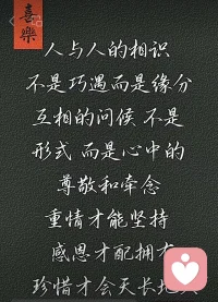 人生路上，永远别忘记：
挂在脸上的微笑，发自内心的善良，藏在心底的坚强。
做个知足人，安稳自由；
做个重情人，不谈亏欠，不负遇见；
做个乐观人，不卑不亢，随遇而安。