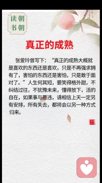 张爱玲曾写下：“真正的成熟大概就是喜欢的东西还是喜欢，只是不再强求拥有了，害怕的东西还是害怕，只是敢于面对了。”人生何其短，要笑得格外甜，不纠结过往，不犹豫未来，懂得放下，活得自在，如果事与愿违，请相信上天一定另有安排，所有失去，都将会以另一种方式归来。”配图