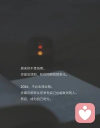 人间烟火，照亮自己的路！