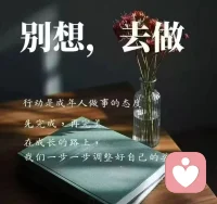 别想，去做
行动，是成年人最好的做事态度。
先完成，再完美——成长就是一步步调整姿态的过程。
迷茫时读书，焦虑时运动，独处时思考。
人与人之间，本质上是认知的差别。
就像聋子埋怨炮不响，瞎子责怪灯不亮，
瘸子却抱怨路不平。其实炮很响，灯也很亮。
我们终于懂得：看不见自身问题，才是最大的问题。配图
