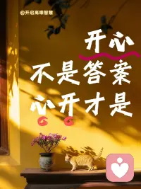 无爱可破情局，无情可破全局。
花开花落花无悔，缘来缘去缘如水。
且听且忘且随风，且行且看且从容。
缘起缘灭缘中尽，花开花落花归尘。
一朝悟道见真我，何惧惜日旧枷锁。
解开昔日旧枷锁，今日方知我是我。
世间枷锁本是梦，无形无相亦无我。配图