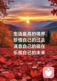 把自己活成一道光，
既可温暖自己，
又可以照亮他人。
因为你不知道，
谁会借着你的光，
走出了黑暗。

请保持心中的善良，
善良会唤醒善良。
因为你不知道，
谁会借着你的善良，
走出了绝望。

请保持你心中的信仰，
因为你不知道，
谁会借着你的信仰，
明白了生活的意义和生命的价值，
走出了迷茫。

请相信自己的力量，
相信“相信”的力量。
因为你不知道，
谁会因为相信你，
开始相信了自己！配图