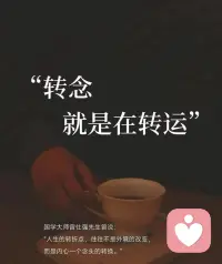 转念就是在转运！配图