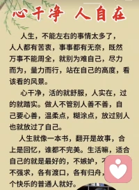 放过别人，其实是放过自己

你有没有发现，我们总在不自觉地为难自己？
总想要万事周全，总想要让所有人满意，可到头来才明白，人生里太多事，根本不由我们掌控。人人都有苦衷，事事都有无奈，与其纠结，不如学会放过——尽力而为，量力而行，在自己的节奏里，慢慢走，慢慢看。

心干净，活得才通透；人实在，过得才安稳。不用管别人善不善良，先做好自己就够了：对世界温柔一点，对自己糊涂一点，放下对别人的执念，也是放下对自己的枷锁。

人生从来不是一场攀比赛，而是一段只属于自己的旅程。适合自己的，就是最好的；不嫉妒，不攀比，不强求，在自己的渡口，撑好自己的船，认真做个快乐的普通人，就是最珍贵的人生答案。配图