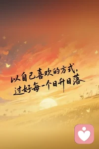 以自己喜欢的方式过好每一个日升日落🌇！配图