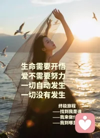 不问来世路，只待归途时！
终极旅途，做好每一份眼前事儿！