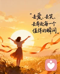 能让别人快乐的人，一定是善良的人，能让自己快乐的人，才是智慧的人。
与其无端取悦别人，不如多慰籍一下自己，不能用别人的成功来奴役自己。
生活是苦的，自己就加点儿糖。每天早晨对着镜子给自己一个微笑，你会发现生活原来是那么美好。
丰子恺说过：“你若爱，生活哪里都可爱；你若恨，生活哪里都可恨。”
你可能没有太多钱，也可以物质很贫瘠，可是内心必须丰富，必须有自己的快乐时光，必须懂得享受每一寸曼妙的时光。
从现在开始，在看似寻常的日子里，沉下心来，在柴米油盐、春华秋实中取悦自己。配图