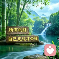 别人说的千言万语，

不如自己亲身走一回。

道理听得再多，

不经历就不会真正明白；

旁人劝得再深，

不体会就难有切身感受。

人生这条路，

终究要靠自己一步步去丈量。


走过坎坷，才知平安就好；

尝过辛酸，才懂幸福不易；

受过委屈，才明白坚强的意义。

那些摔过的跤、流过的泪、熬过的夜，

都成了往后日子里最踏实的底气。


不必羡慕别人，也不用埋怨命运，

每一步都算数，每一段都有收获。

自己走过，才懂取舍；

自己经历，才会通透。

走好脚下的路，不负自己，便是圆满。配图