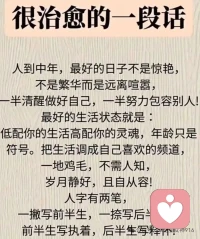 人字两笔，前半生执着，后半生释怀
以前总觉得，人生要轰轰烈烈才算没白活。
后来才发现，真正舒服的日子，是不被外界的声音打扰。
物质上不用铺张，精神上却要慢慢丰盈；
不用强迫自己合群，也不用刻意讨好谁。
人这一辈子，前半程拼的是“执念”，后半程拼的是“释怀”。
有人说中年是一地鸡毛，也有人说中年是自带铠甲，你更认同哪一种？配图