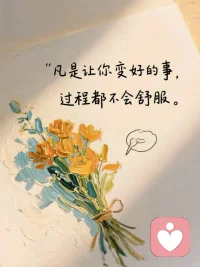 最好的心态就是：
改变不了别人，就试着改变自己；
改变不了事情，就改变自己对事情的看法；
避免不了伤害，就想办法让伤害降到蕞低。
一段好的关系，从来不是彼此的补偿，
而是自我成长的旅程。
正所谓：强者自醒，弱者痛苦。
不要总是期待别人改变
痛苦的是你，需要改变的是你
有能力改变的也只有你
一切的向外求，皆是问题
一切的向内求，皆是答案
能不让你吃苦头的人，永远是你自己
你是有选择权让你的人生变好。
一念放下，万般自己
要明白！
你才是一切问题的根源
你变了，世界就变了
一个人是不会改变的,除非他感觉到爱;
一个人是不会改变的,除非他感受到尊重;
一个人是不会改变的,除非他感受到不改变也是被允许的。
我们都是普通人，能够快乐地活着，
就是最大的幸福。
所以，别再跟别人比较，
也不要对他人抱有过高的期待。
“谁痛苦，谁改变。”
“谁改变，谁收益”
适用于任何关系。配图