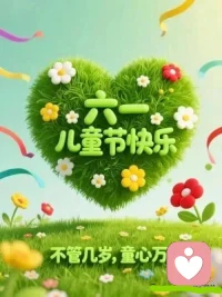 不管几岁，童心万岁，六一快乐！配图