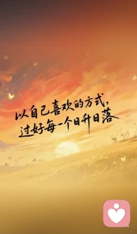 以自己喜欢的方式☀
过好每一个日升日落！