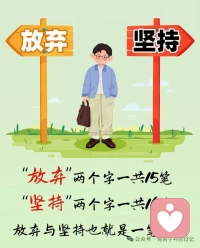 “放弃”与“坚持“，仅一笔之差！