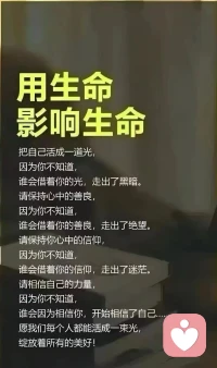 用生命影响生命！
用行动影响行动！