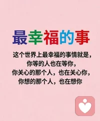 你不言，我不语。这就是淡漠。
你哄了，我不理，这就是冷战。
你难过，我理解，这就是陪伴。
你倾诉，我倾听，这就是沟通。
你唠叨，我惦记，这就是关心。
在一起彼此互相发现对方优点。
小事一起商量，大事共同做主。
两个人在一起就是彼此尊重的过程…
相互尊重！相互理解！相互疼爱！
相互包容。双方多念着对方的好！
缺点要彼此包容。然后学会沟通！
最主要的就是彼此护周全，彼此要搀扶。互相理解！
男人有担当有责任，女人贤惠温柔。不互相指责！配图