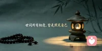 终有一天你会通透：
人生所有的遇见，终极归宿，
都是遇见更好的自己！
别人是过客，自己才是归途；
别人是镜子，成长才是答案。
 