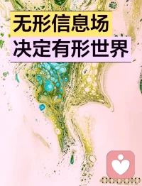 世间最高级的智慧，从不是精明的头脑，而是通透的灵商。
世人总执着于看得见的东西：财富、容貌、地位、成绩、结果。
却不知：有形皆是表象，无形才是主宰。
空气看不见，却掌控万物生死，没有它一切生命归零；
温度看不见，却决定四季更迭、草木枯荣；
经络看不见，却维系人体气血运行、身心安康；
思维看不见，却掌控人的一举一动、一言一行；
思想看不见，却拉开人与人一生的命运差距；
风水看不见，却潜移默化影响人居环境与心境磁场；
善良看不见，却悄悄垫高一个人的福报底蕴；
因果看不见，却精准兑现每个人的取舍得失。
这个世界最顶级的规则，从来都是：无形决定有形，隐性驾驭显性。
