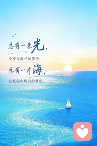 总有一片海会托起你所有的梦想☀